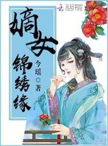 嫡女锦绣缘章节列表