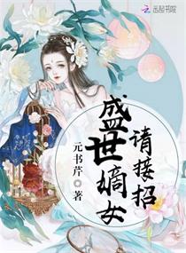 盛世嫡女请接招章节列表