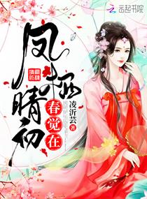 凤栖晴初春觉在章节列表