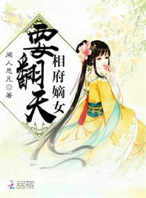 相府嫡女要翻天章节列表