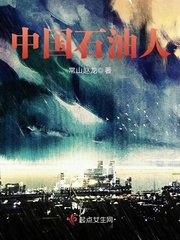 中国石油人章节列表
