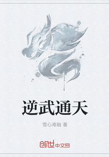 逆武通天章节列表