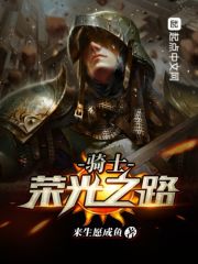 骑士荣光之路章节列表