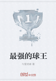 最强的球王章节列表