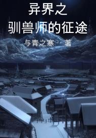 异界之驯兽师的征途章节列表