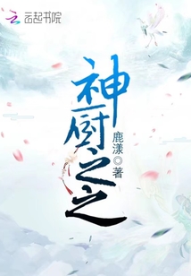 神厨之之章节列表