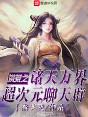 洪荒之万界聊天群章节列表