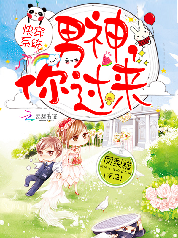 快穿系统：男神，你过来章节列表