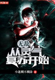 无敌从灵气复苏开始章节列表