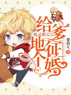 机灵萌宝：给爹地征个婚章节列表