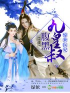 惊世医妃，腹黑九皇叔章节列表