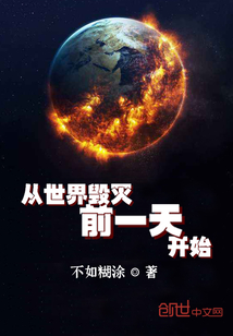 从世界毁灭前一天开始章节列表