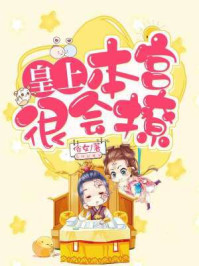 皇上，本宫很会撩章节列表