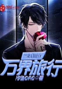 当妖狐在万界旅行章节列表