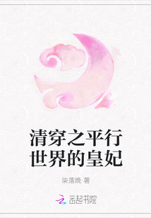 清穿之平行世界的皇妃章节列表