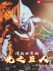 漫威世界的光之巨人章节列表