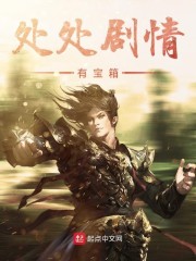处处剧情有宝箱章节列表