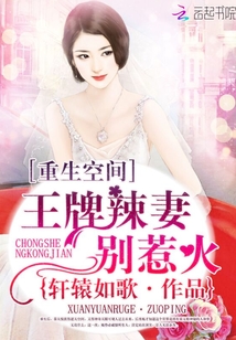 重生空间：王牌辣妻别惹火章节列表