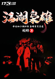 江湖枭雄章节列表