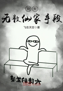 我有无数仙家手段章节列表