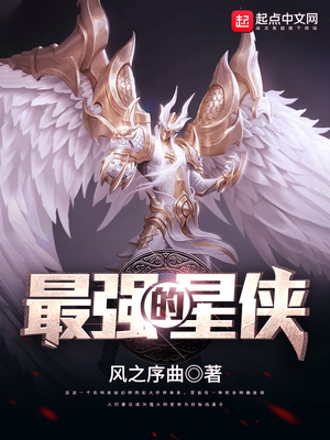 最强的星侠章节列表