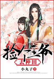 捡个王爷去种田章节列表