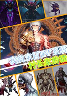 我的末日DNF系统章节列表