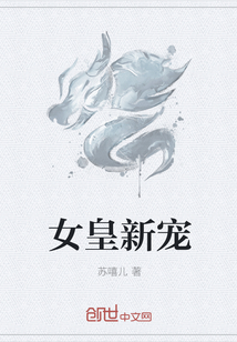 女皇新宠章节列表