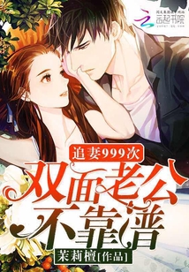 追妻999次：双面老公不靠谱！章节列表