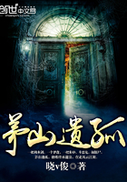 玄门遗孤章节列表