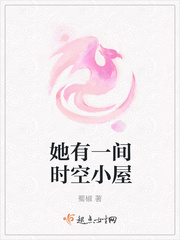 她有一间时空小屋章节列表