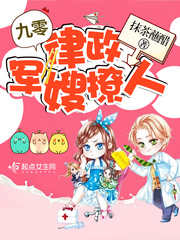 九零律政军嫂撩人章节列表