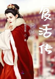 叶轻眉复活传章节列表