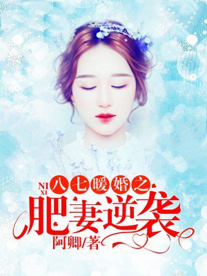 八七暖婚之肥妻逆袭章节列表