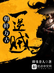 李朝万古一逆贼章节列表