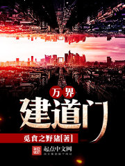 万界建道门章节列表