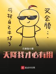 天降我才必有用章节列表