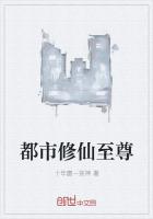 都市修仙至尊章节列表