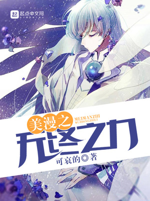 美漫之无终之力章节列表