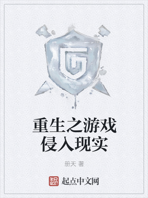 重生之游戏侵入现实章节列表
