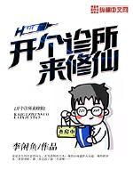 开个诊所来修仙章节列表