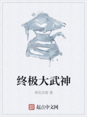 终极大武神章节列表
