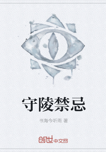 守陵禁忌章节列表