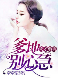 天才萌宝 ： 爹地，别心急章节列表