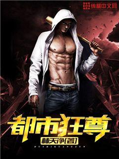 都市狂尊章节列表