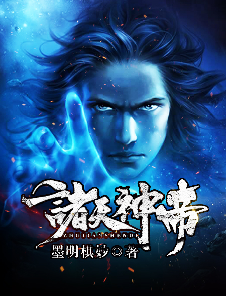 诸天神帝章节列表