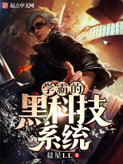 学霸的黑科技系统章节列表