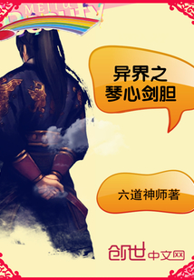 异界之琴心剑胆章节列表