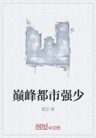 巅峰都市强少章节列表