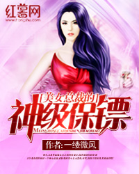 美女总裁的神级保镖章节列表